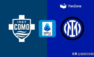 意甲：科莫迎战国际米兰，冠军悬念成噱头？国米仍有自己的考量