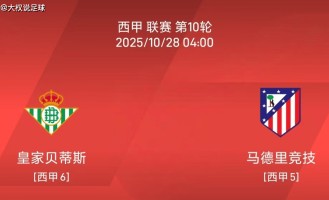 10.27西甲：皇家贝蒂斯vs马德里竞技比赛分析