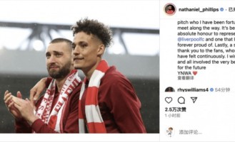 菲利普斯发文深情告别利物浦，9 年红军生涯落幕